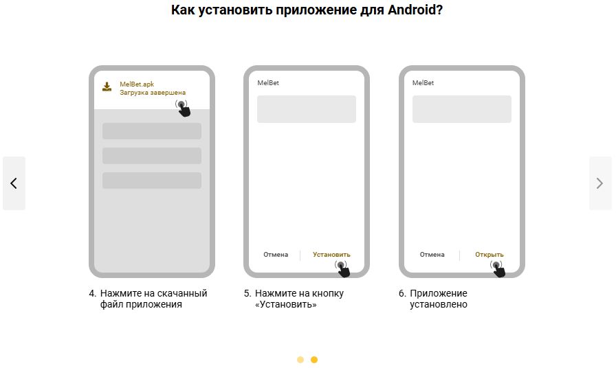 приложение мелбет на Андроид